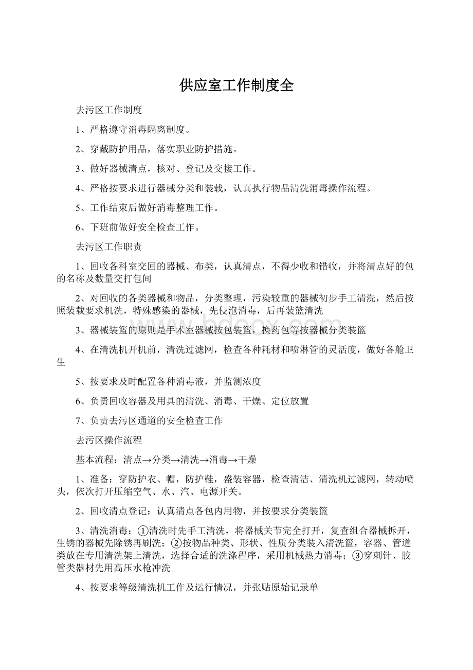 供应室工作制度全文档格式.docx_第1页