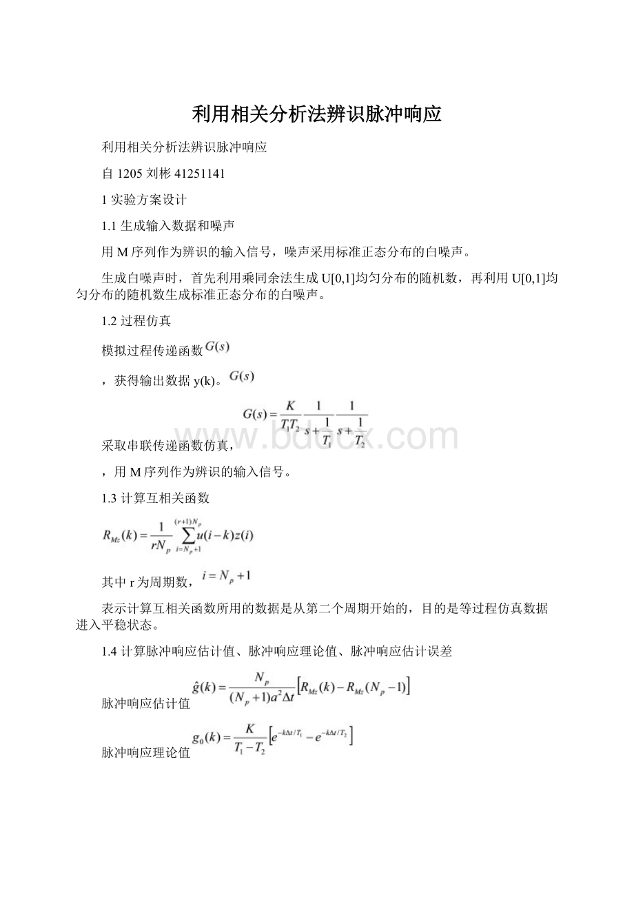 利用相关分析法辨识脉冲响应.docx_第1页