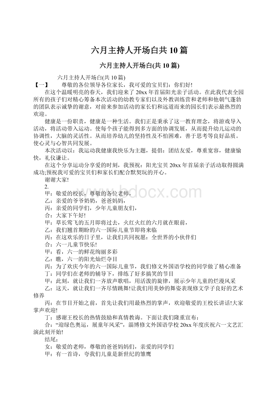 六月主持人开场白共10篇.docx