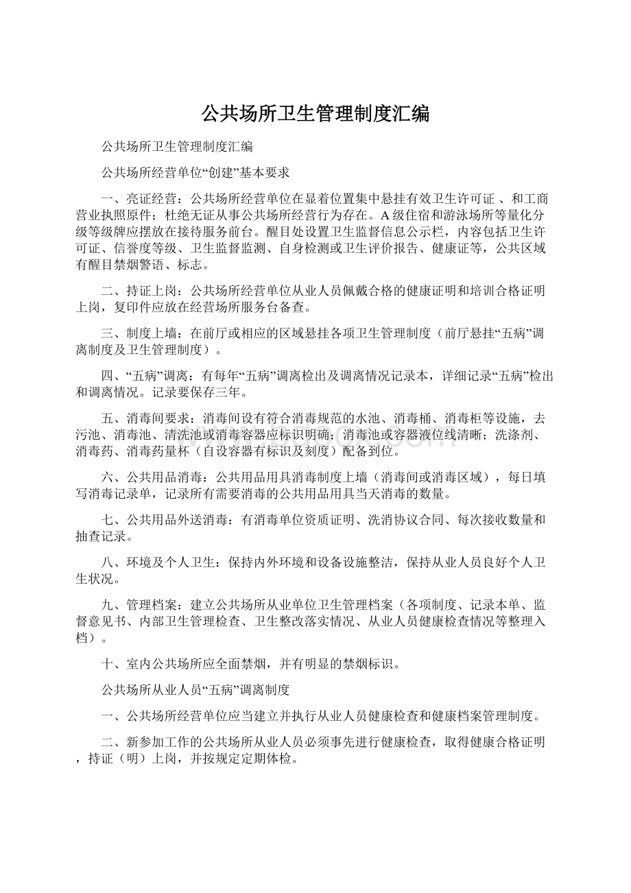 公共场所卫生管理制度汇编.docx