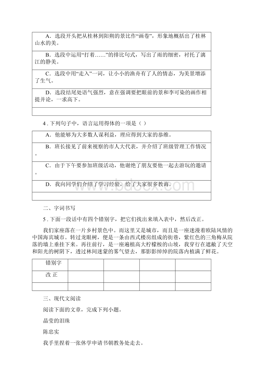 人教版七年级下学期期中语文试题I卷模拟.docx_第2页