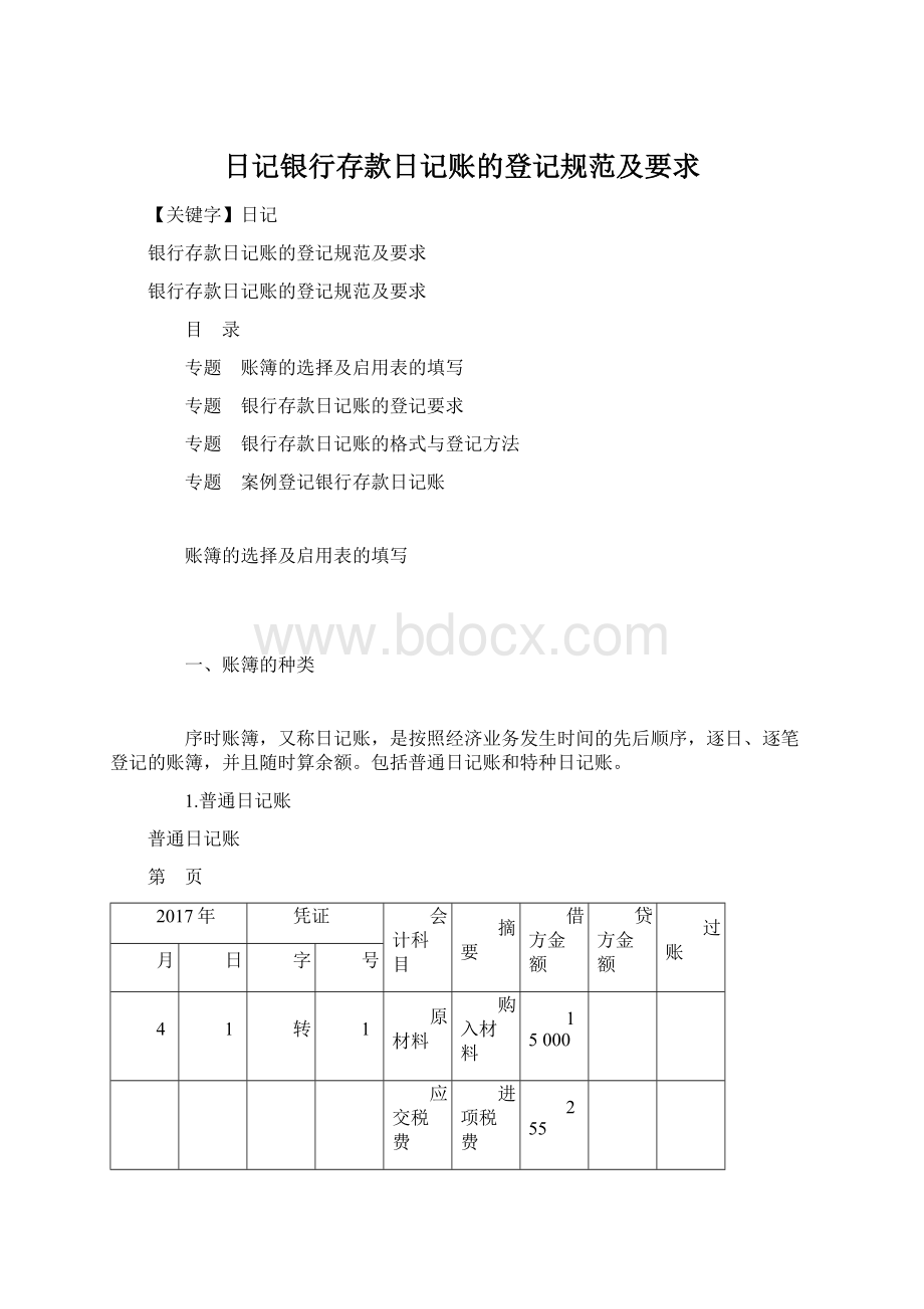 日记银行存款日记账的登记规范及要求.docx