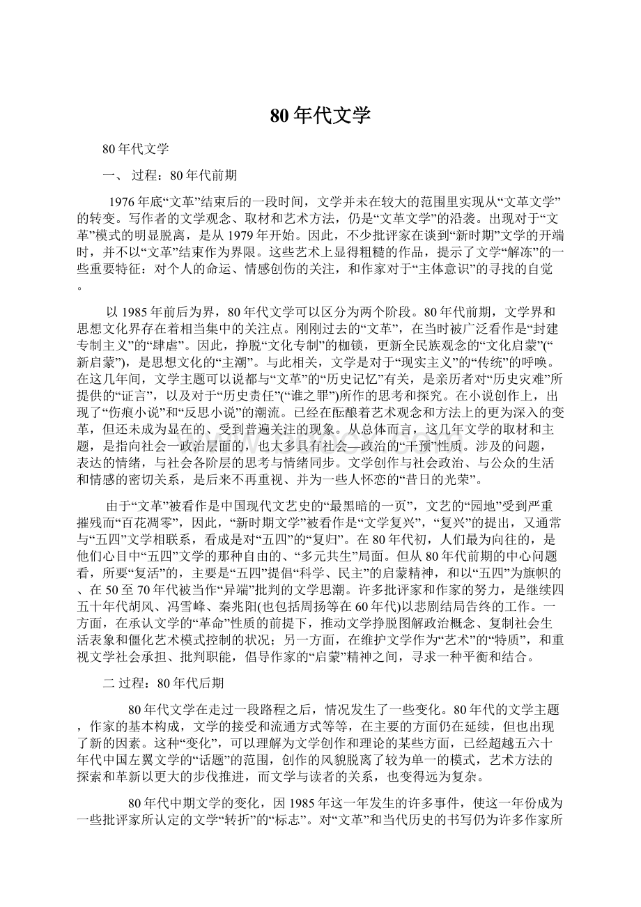 80年代文学Word文档下载推荐.docx