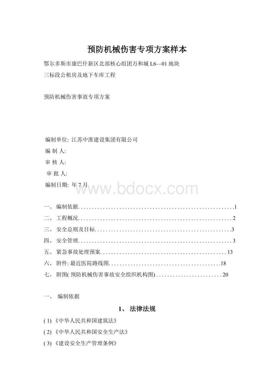 预防机械伤害专项方案样本Word格式文档下载.docx