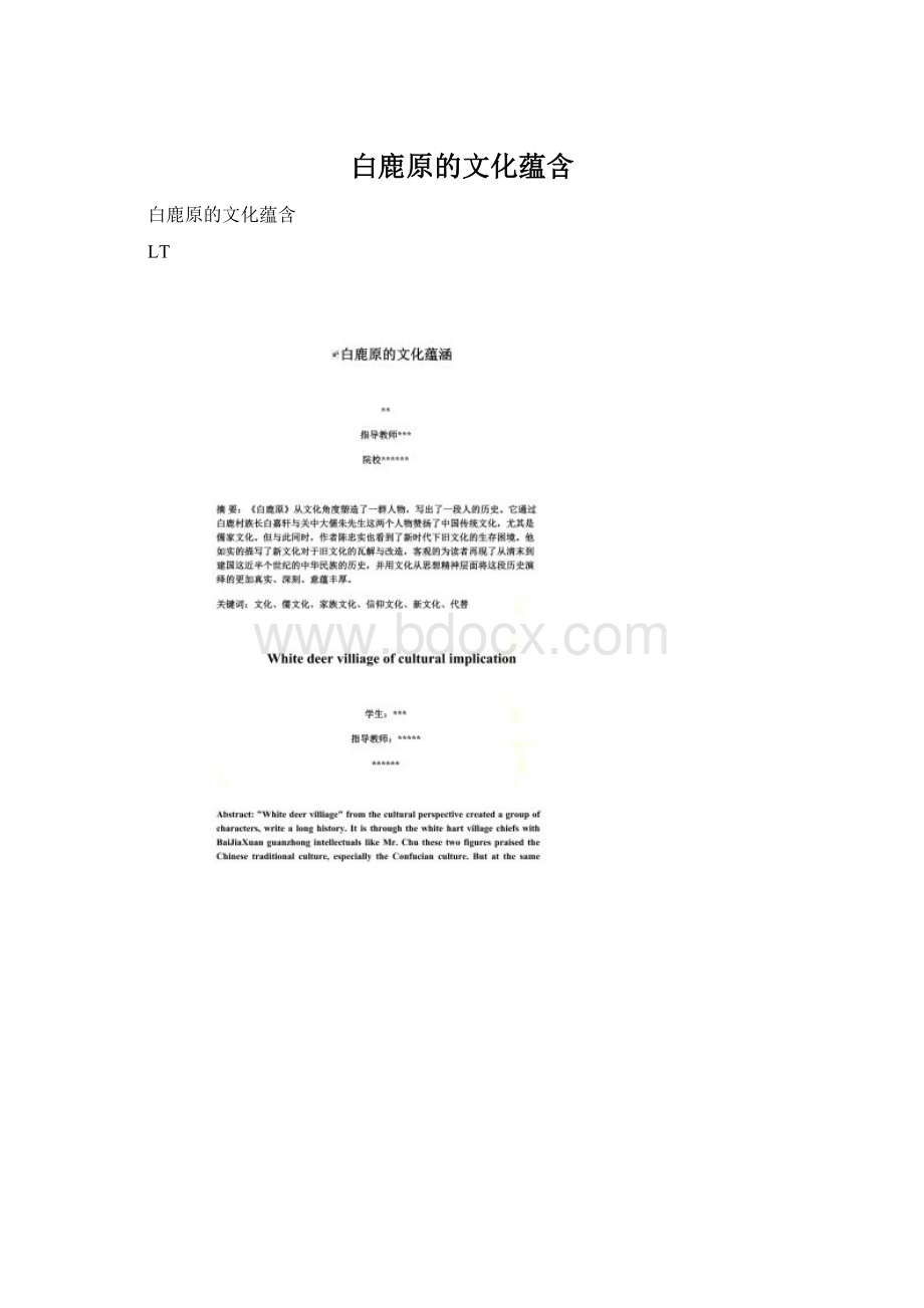 白鹿原的文化蕴含Word文档格式.docx