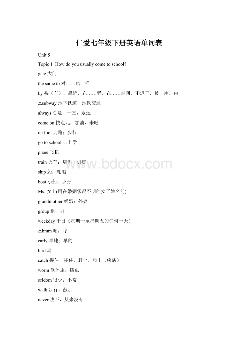 仁爱七年级下册英语单词表Word文档格式.docx