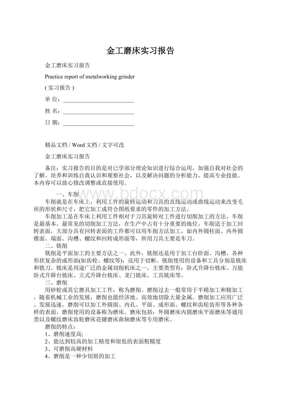 金工磨床实习报告Word下载.docx_第1页