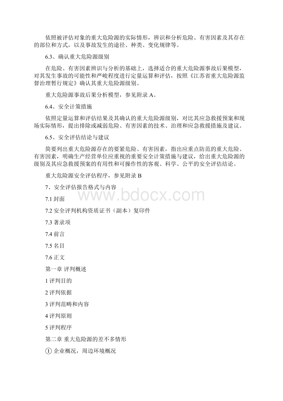 重大危险源安全评估作业指导书Word格式.docx_第3页