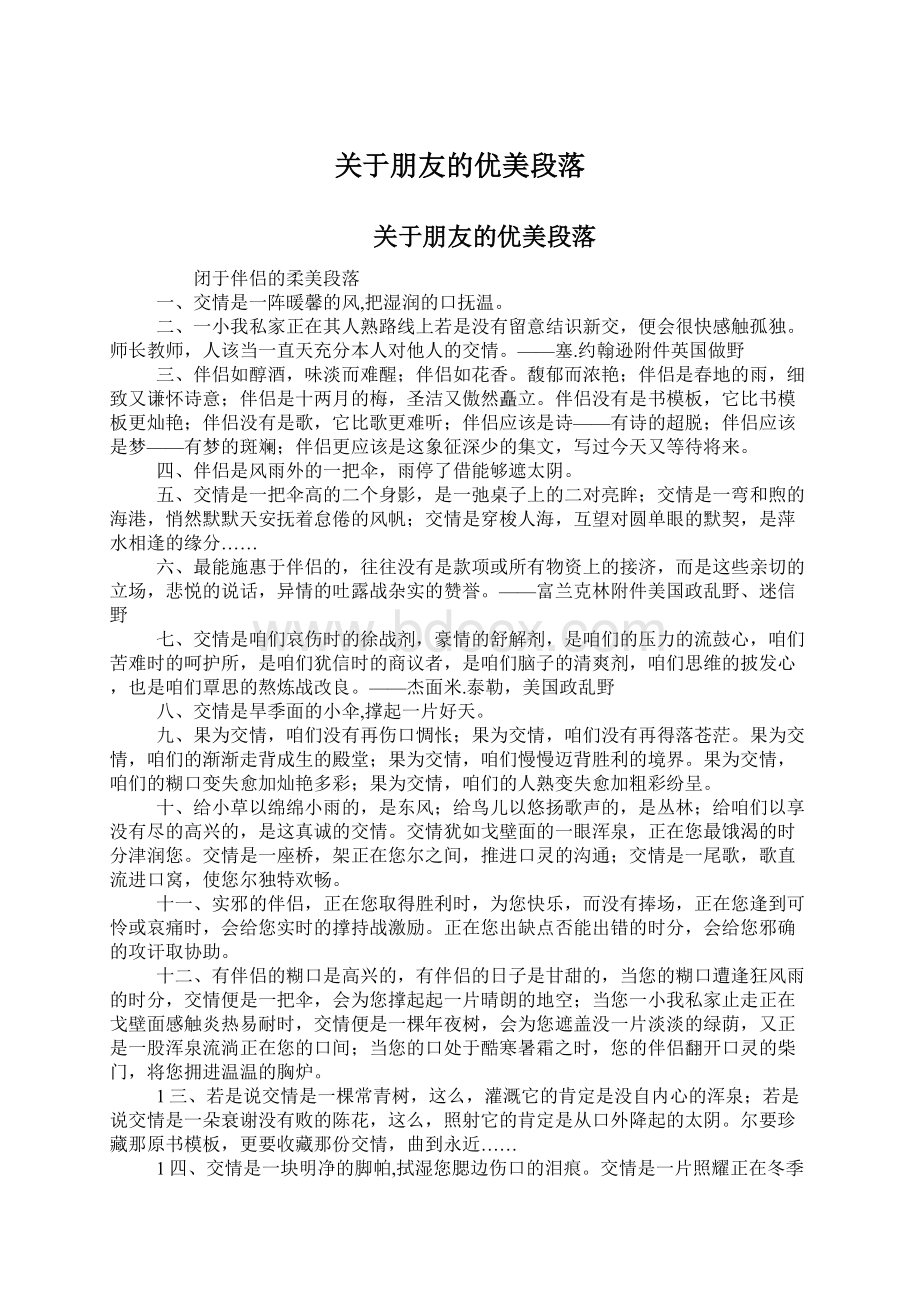 关于朋友的优美段落文档格式.docx