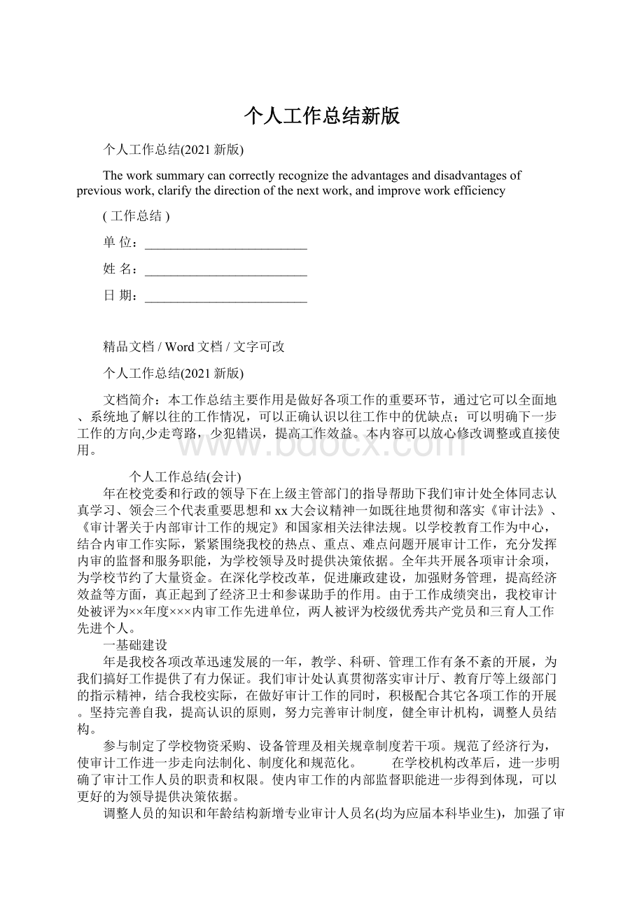 个人工作总结新版Word文档格式.docx_第1页