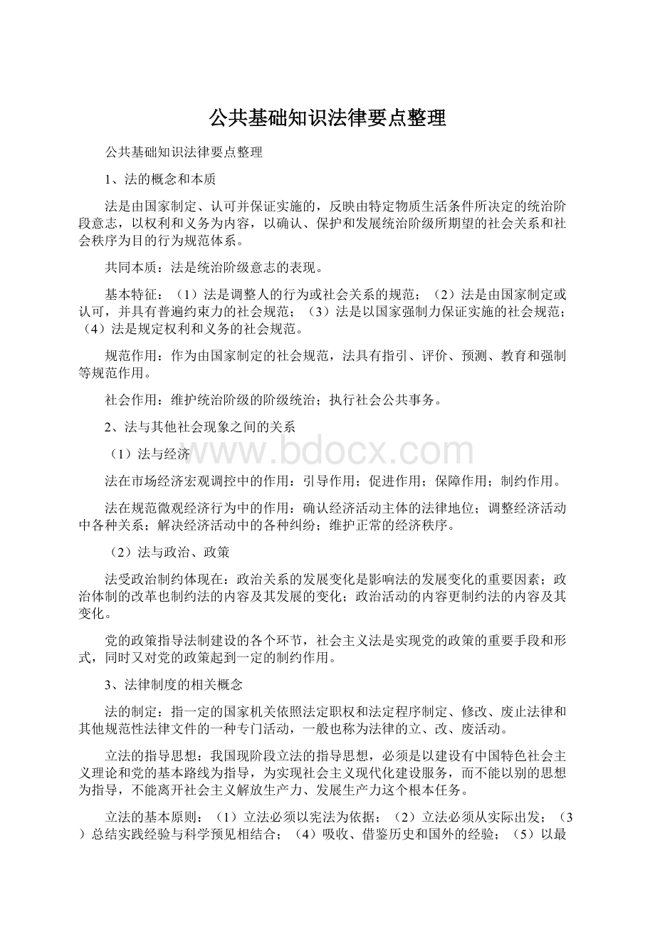 公共基础知识法律要点整理.docx