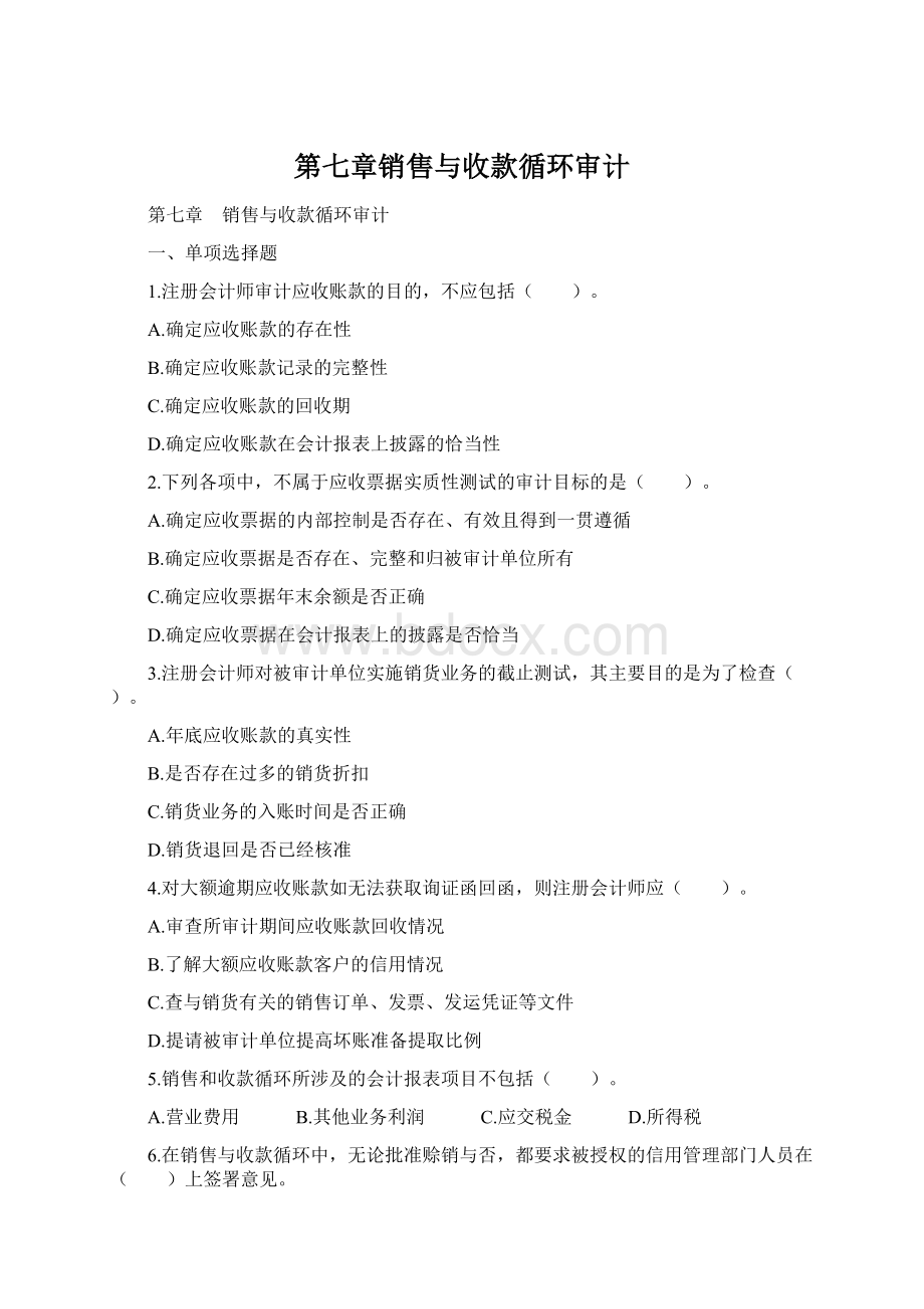 第七章销售与收款循环审计Word文档格式.docx