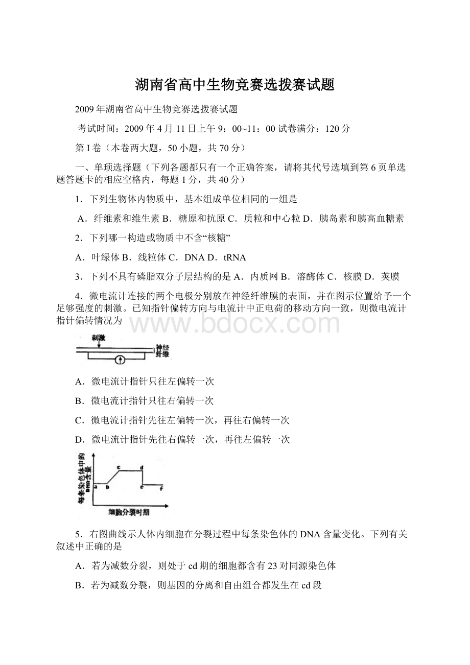 湖南省高中生物竞赛选拨赛试题Word格式文档下载.docx_第1页