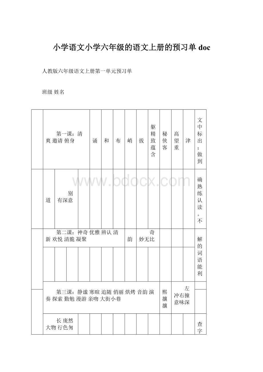 小学语文小学六年级的语文上册的预习单docWord文档格式.docx_第1页