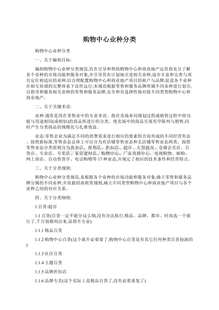 购物中心业种分类Word格式文档下载.docx