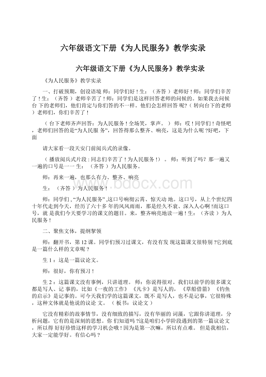 六年级语文下册《为人民服务》教学实录Word文档下载推荐.docx_第1页