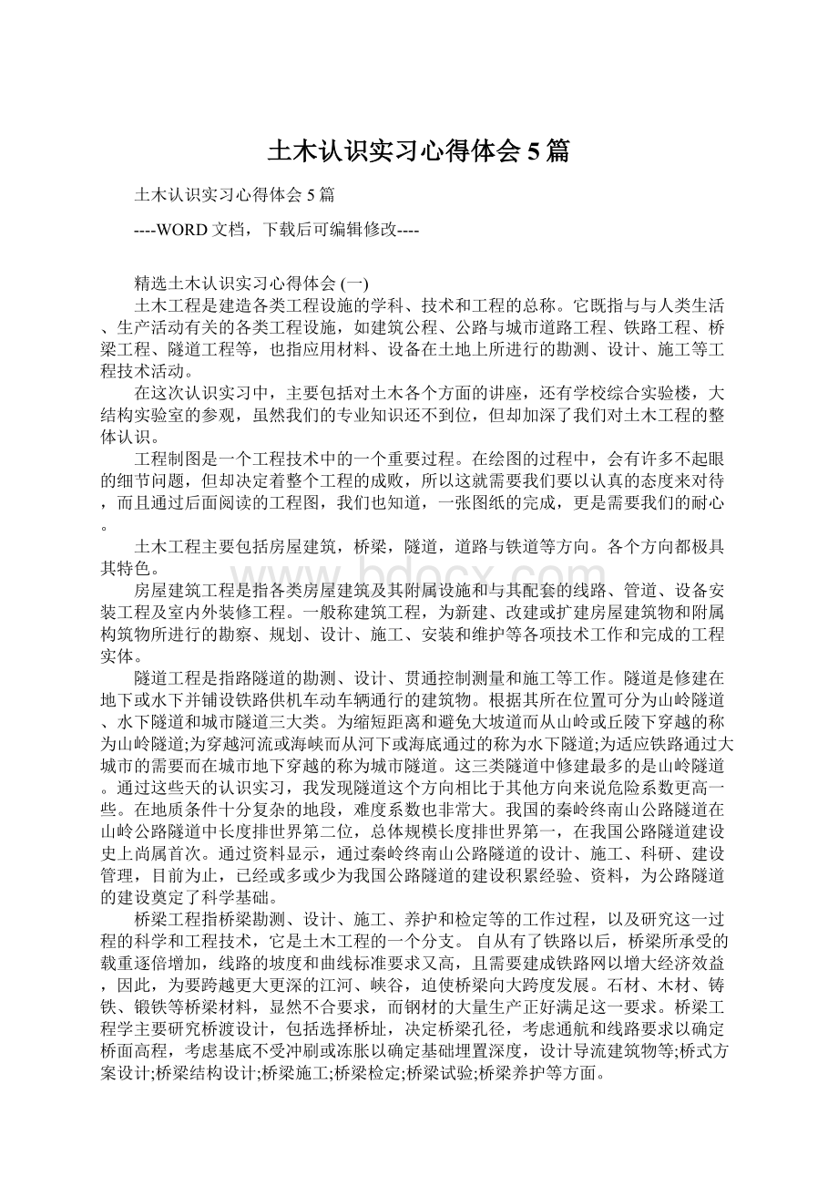 土木认识实习心得体会5篇.docx_第1页