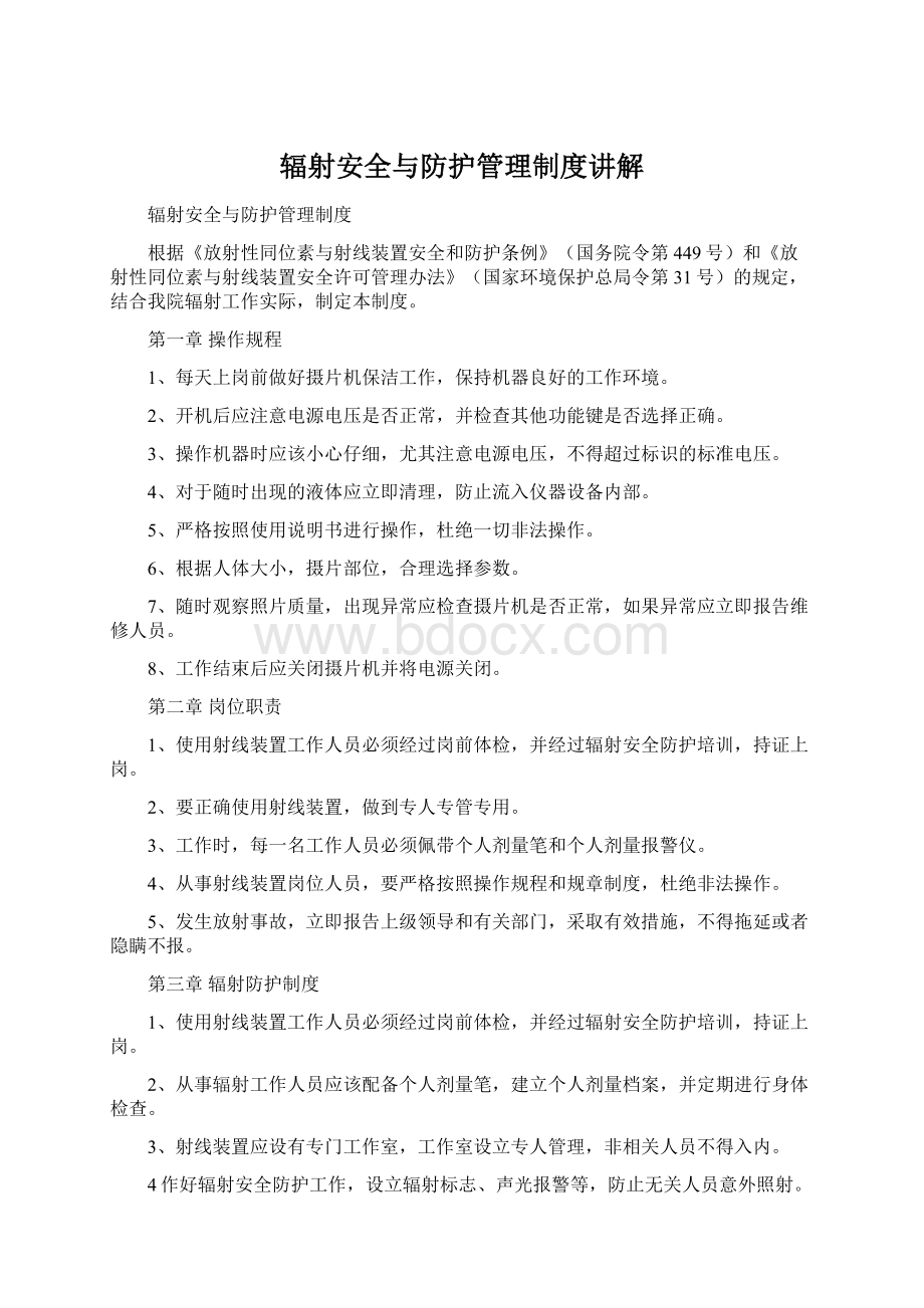 辐射安全与防护管理制度讲解.docx_第1页