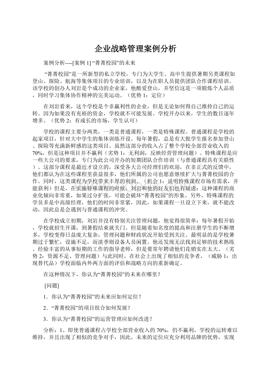 企业战略管理案例分析.docx_第1页