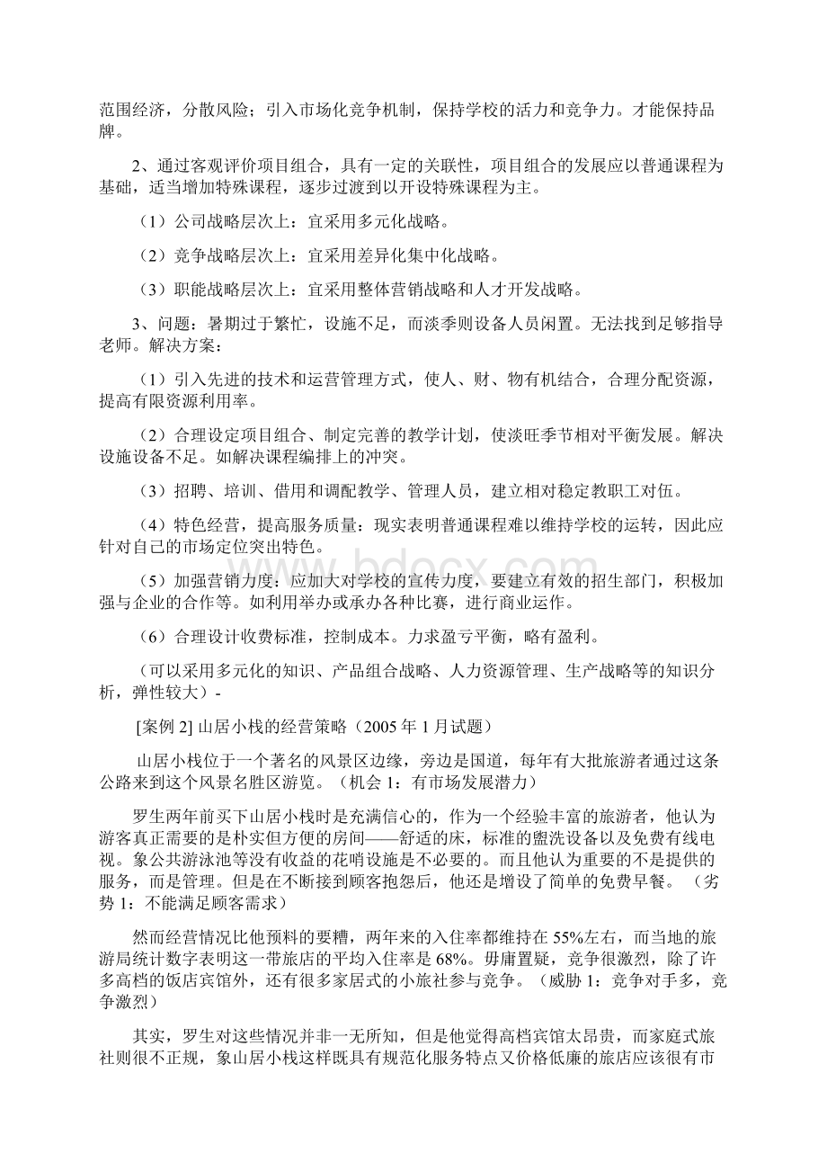 企业战略管理案例分析.docx_第2页