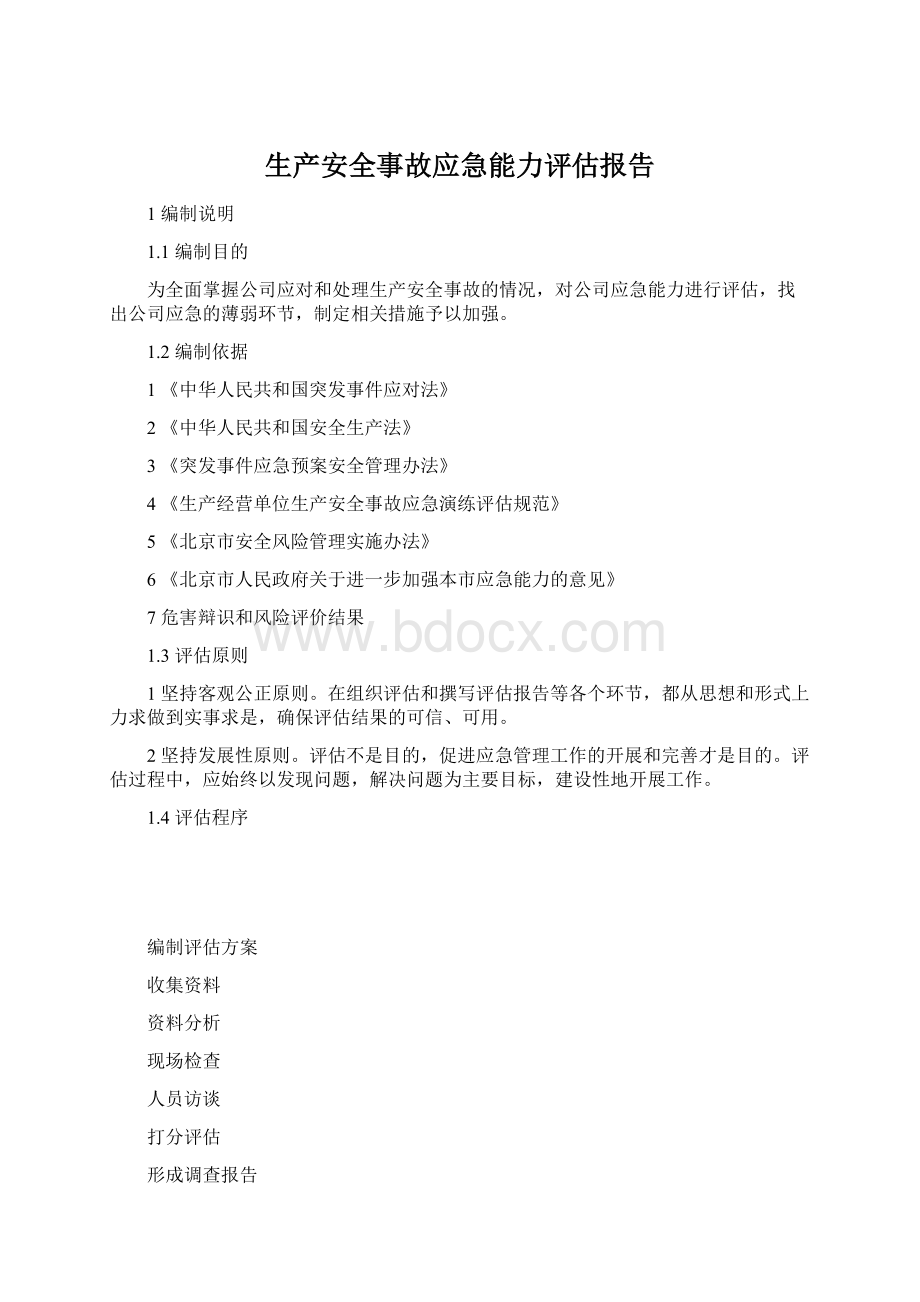 生产安全事故应急能力评估报告Word文档下载推荐.docx