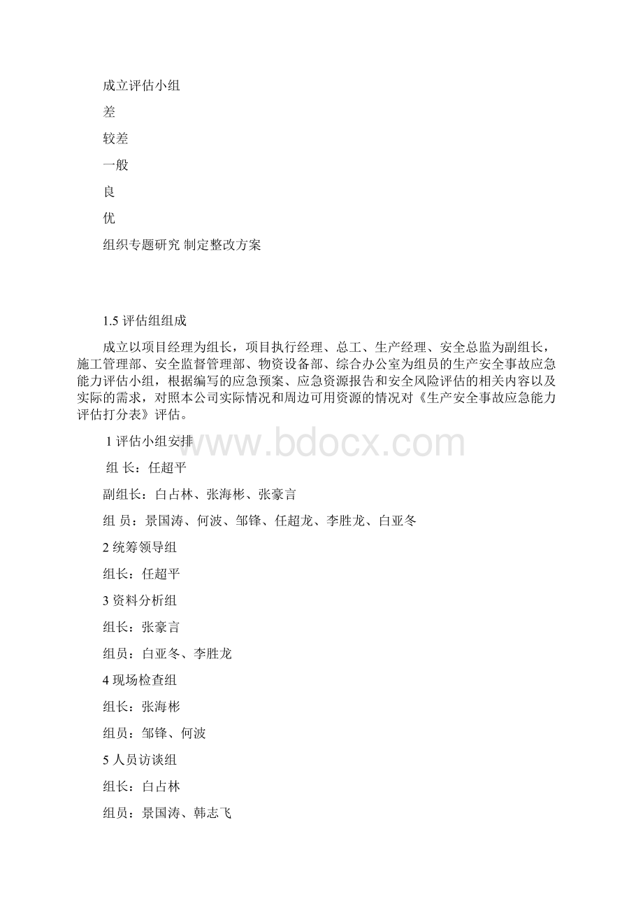 生产安全事故应急能力评估报告Word文档下载推荐.docx_第2页