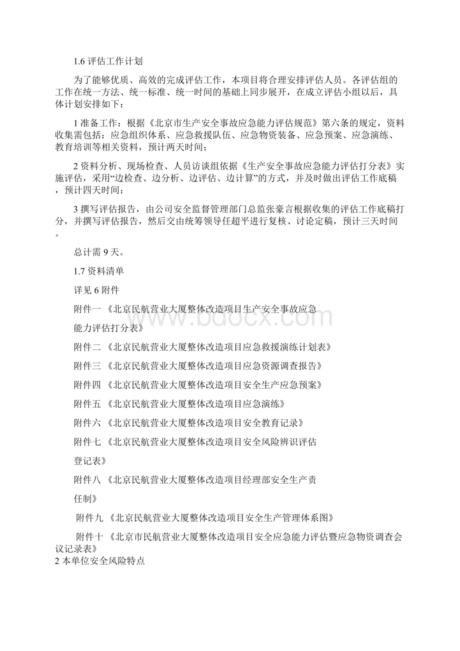 生产安全事故应急能力评估报告Word文档下载推荐.docx_第3页