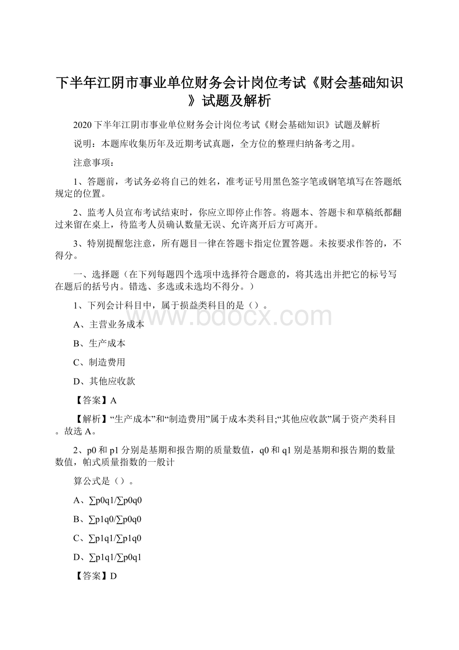 下半年江阴市事业单位财务会计岗位考试《财会基础知识》试题及解析.docx