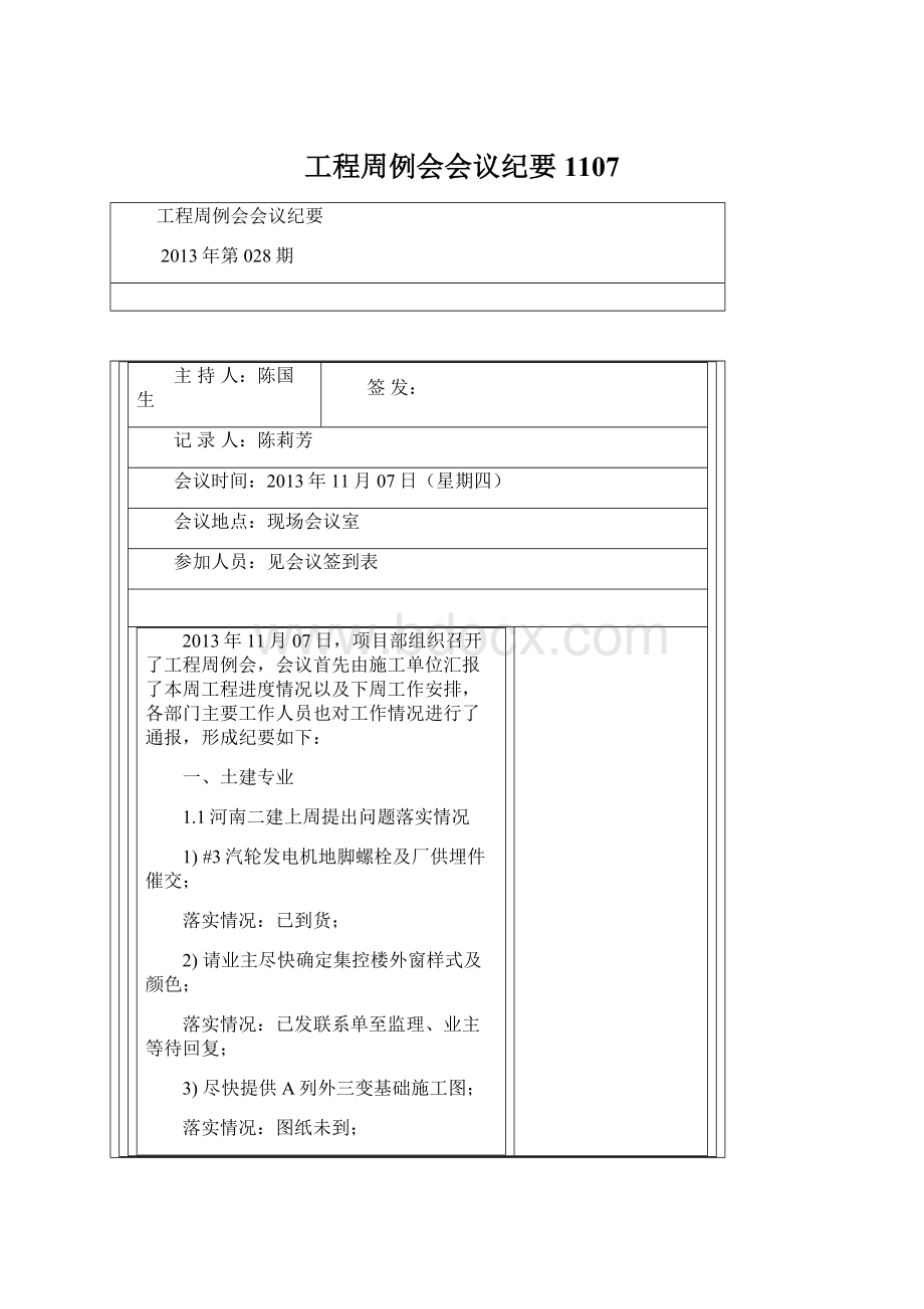 工程周例会会议纪要1107Word文档下载推荐.docx_第1页