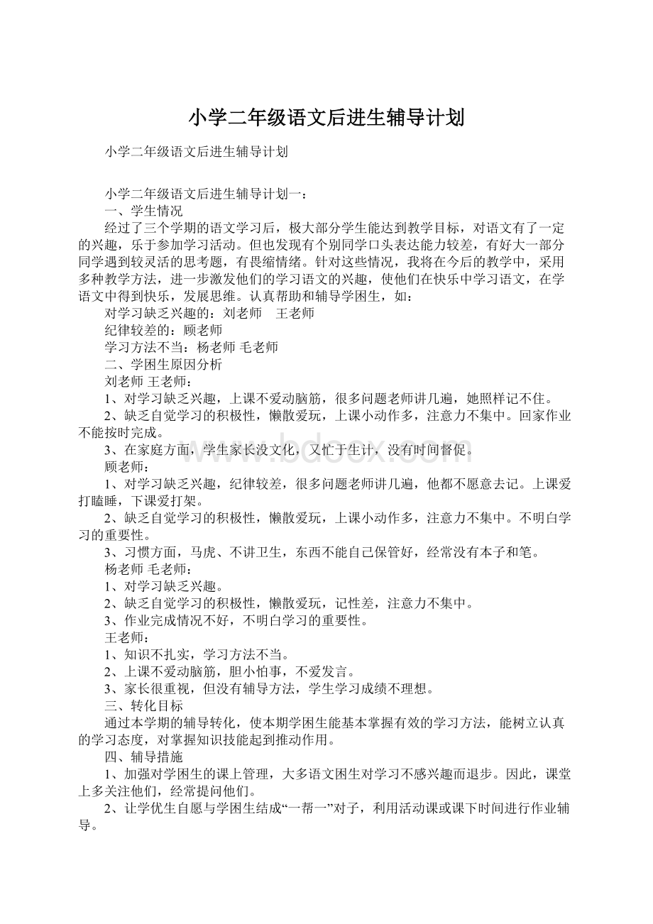 小学二年级语文后进生辅导计划Word格式文档下载.docx_第1页