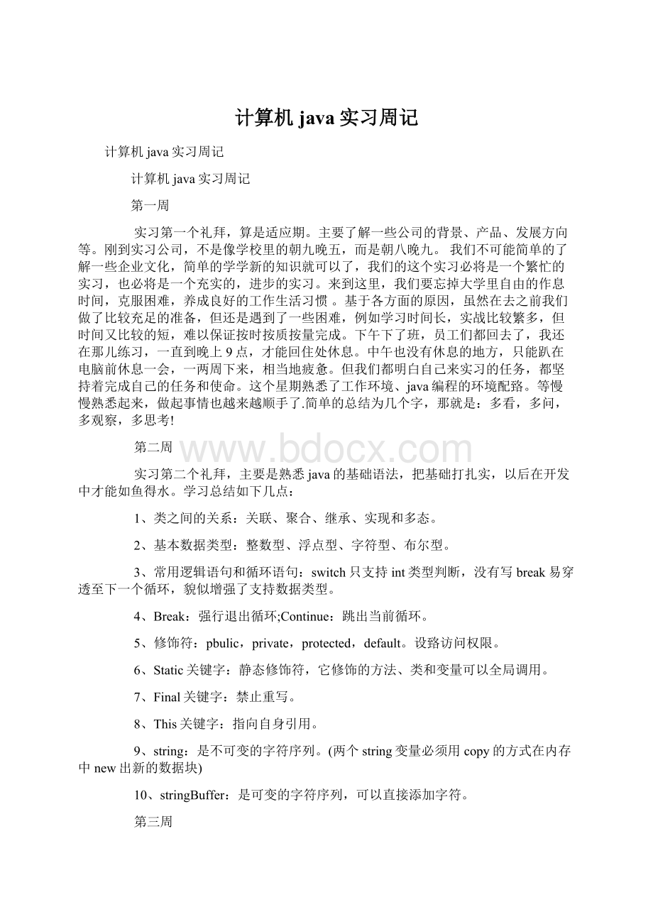 计算机java实习周记Word文档下载推荐.docx_第1页