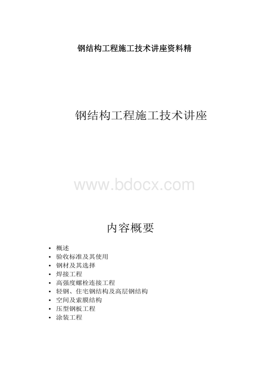 钢结构工程施工技术讲座资料精.docx_第1页