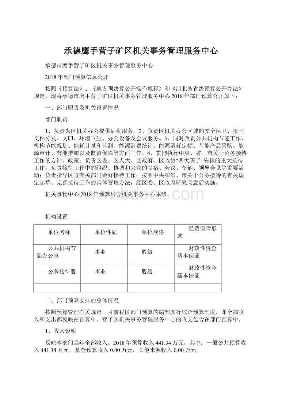 承德鹰手营子矿区机关事务管理服务中心Word下载.docx_第1页