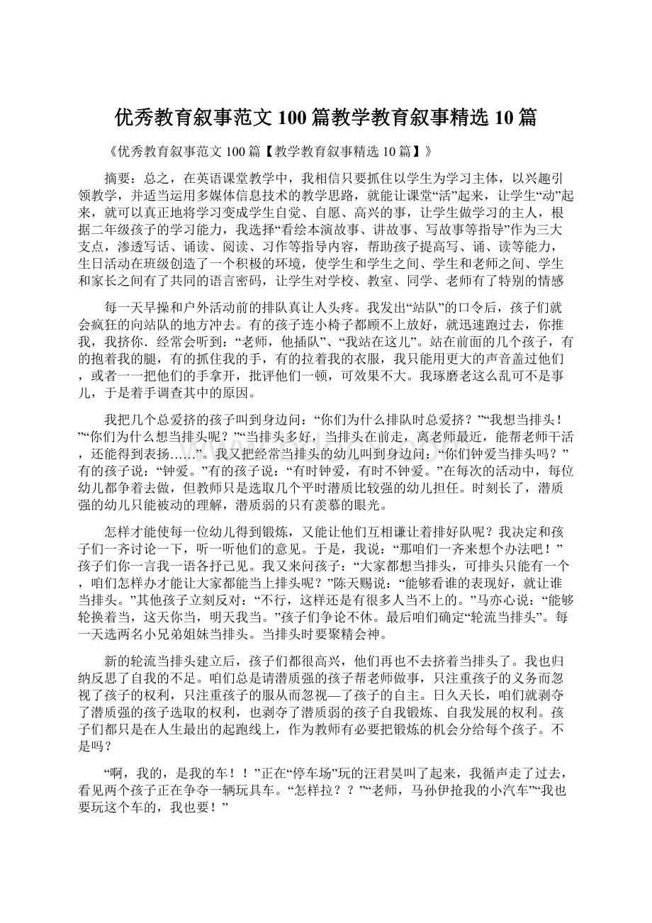 优秀教育叙事范文100篇教学教育叙事精选10篇.docx_第1页