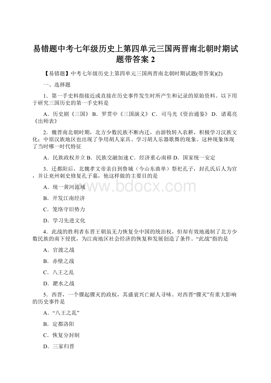 易错题中考七年级历史上第四单元三国两晋南北朝时期试题带答案2Word文档格式.docx