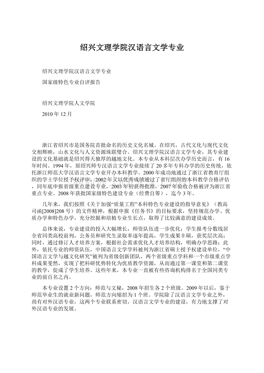 绍兴文理学院汉语言文学专业.docx_第1页