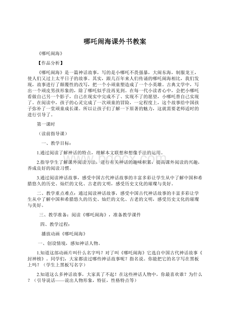 哪吒闹海课外书教案.docx_第1页