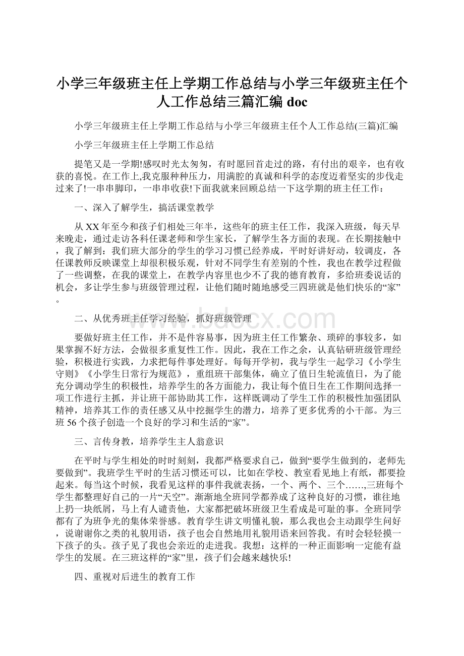 小学三年级班主任上学期工作总结与小学三年级班主任个人工作总结三篇汇编doc.docx_第1页