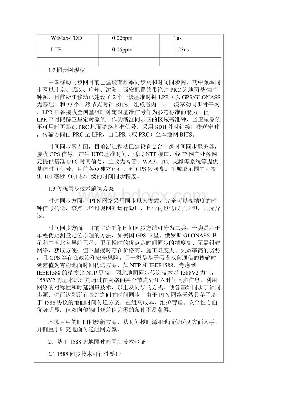 基于1588V2协议的城域网同步时钟解决方案研究Word格式.docx_第3页