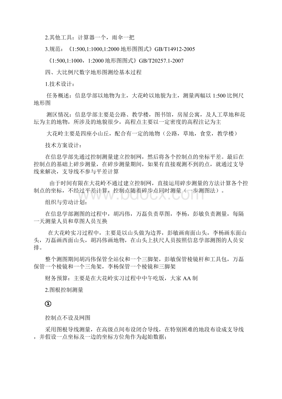 碎步测量实习报告Word文档格式.docx_第2页