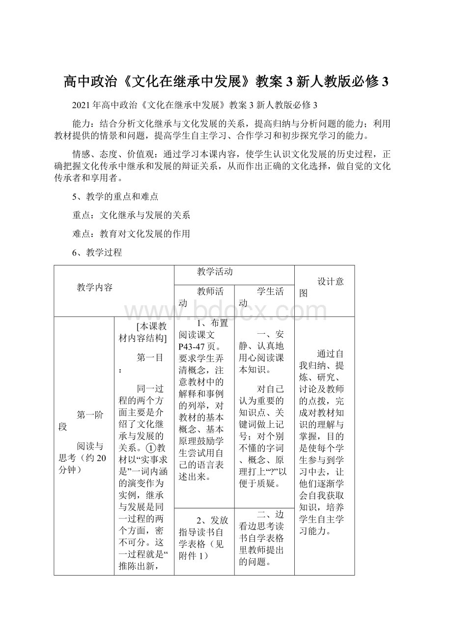 高中政治《文化在继承中发展》教案3 新人教版必修3.docx