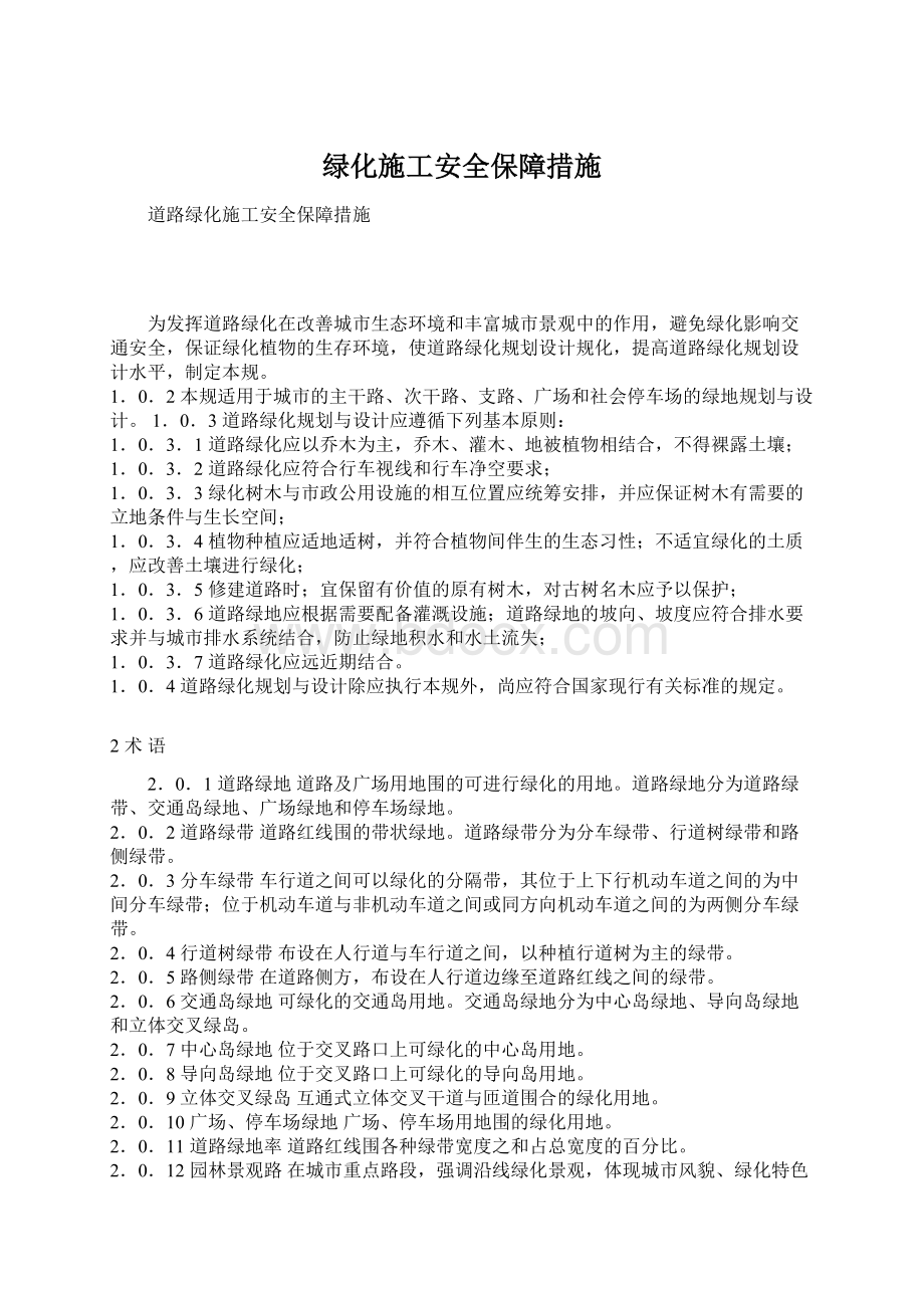 绿化施工安全保障措施.docx_第1页