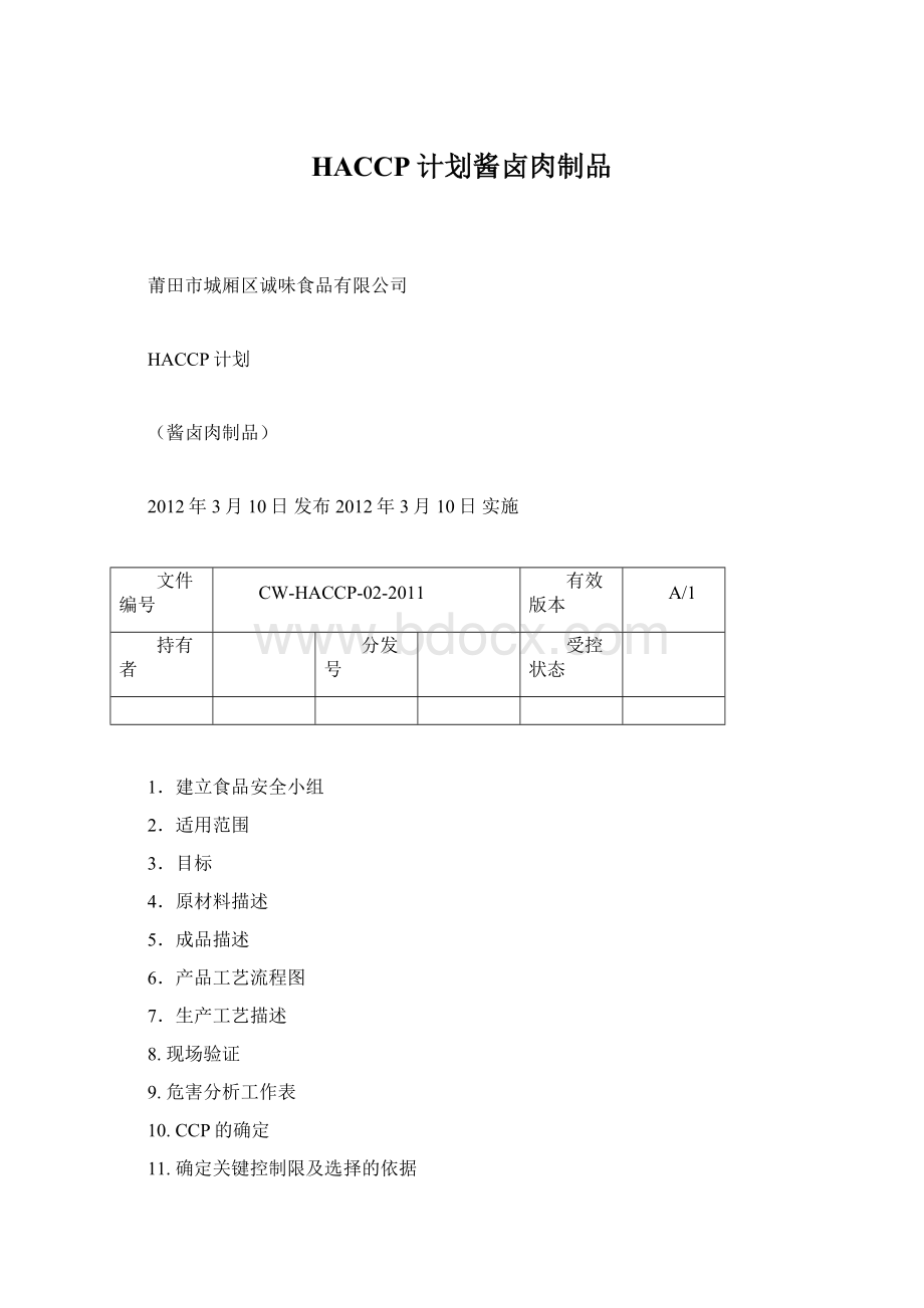 HACCP计划酱卤肉制品.docx_第1页