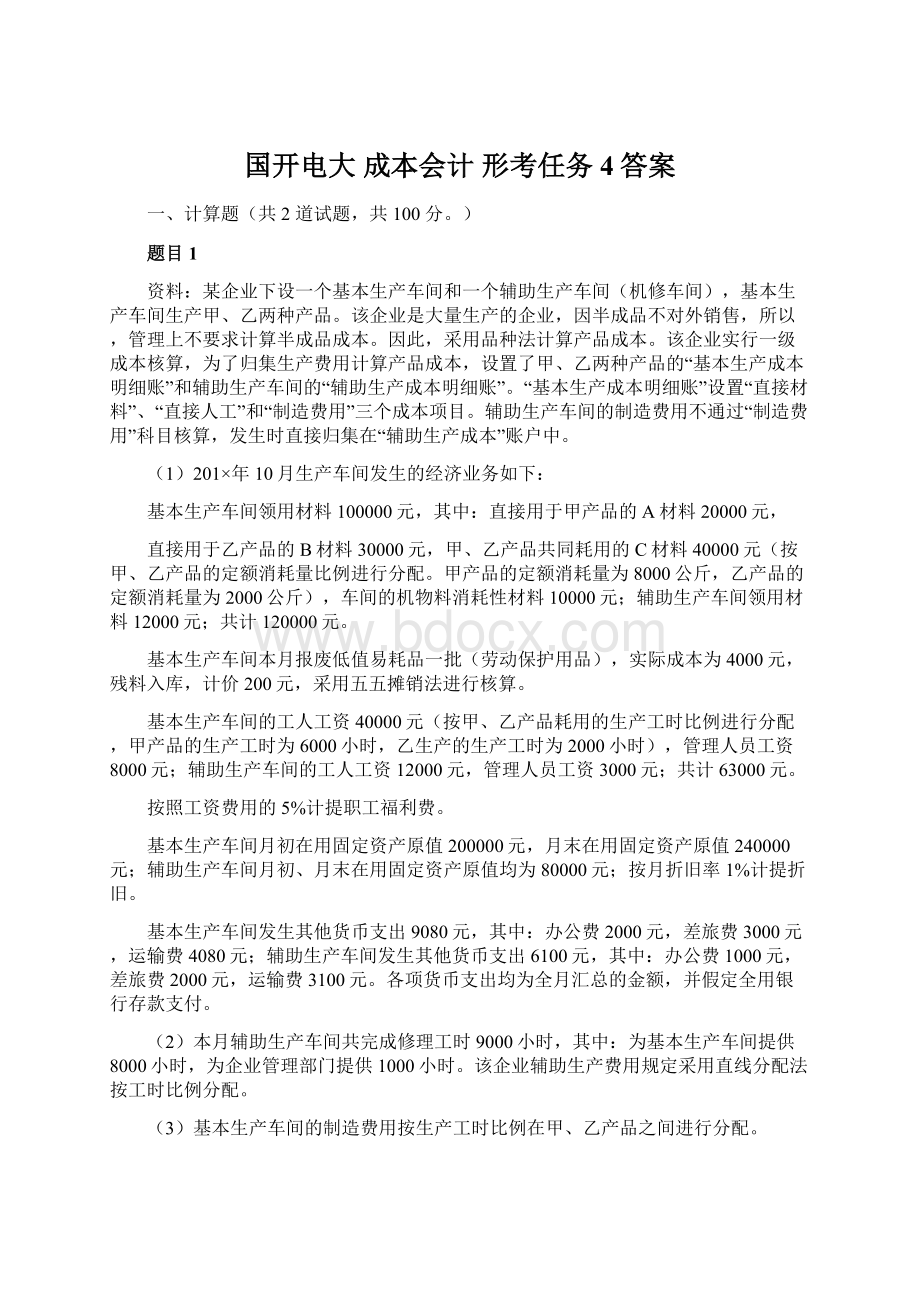 国开电大 成本会计 形考任务4答案.docx_第1页