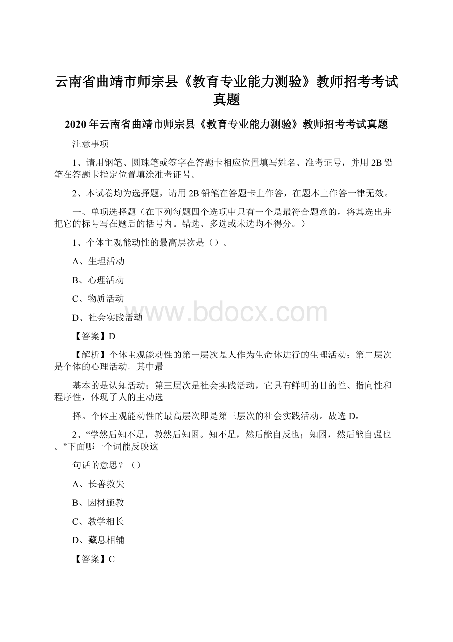 云南省曲靖市师宗县《教育专业能力测验》教师招考考试真题.docx