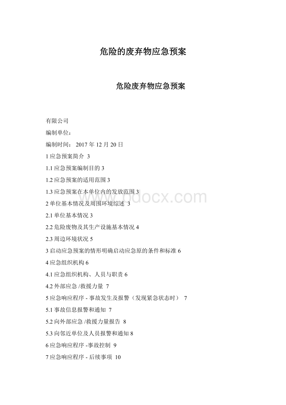 危险的废弃物应急预案.docx_第1页