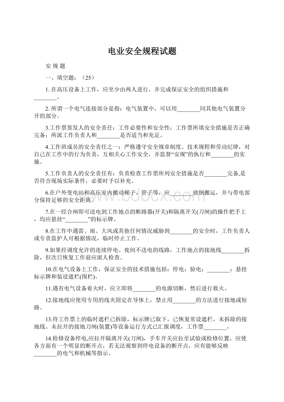 电业安全规程试题.docx_第1页