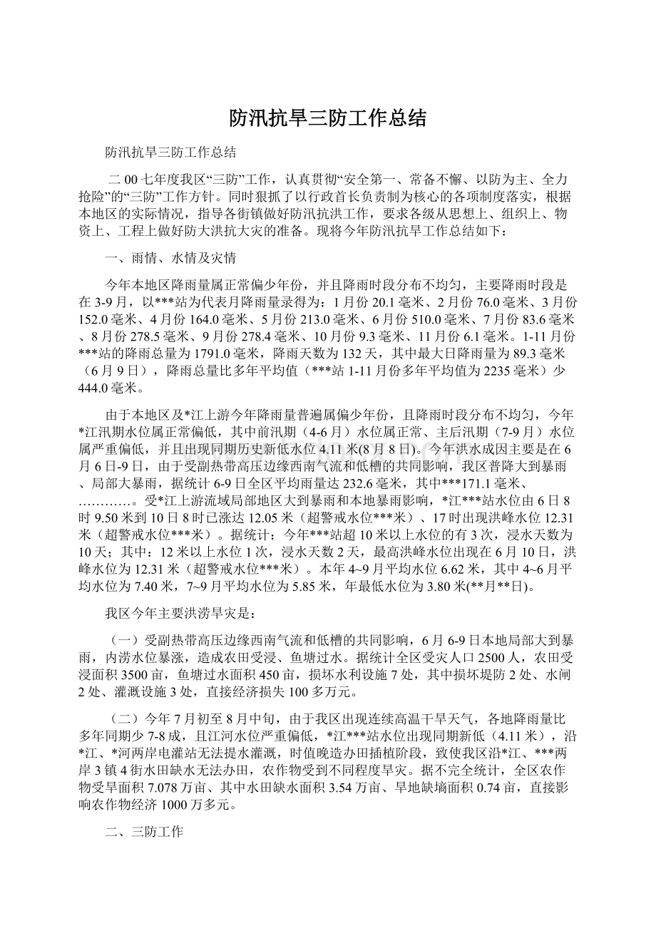 防汛抗旱三防工作总结Word下载.docx_第1页