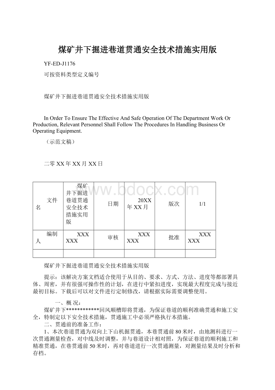 煤矿井下掘进巷道贯通安全技术措施实用版Word文档下载推荐.docx_第1页