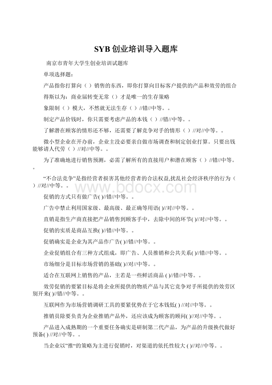 SYB创业培训导入题库Word格式.docx